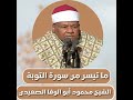 الشيخ محمود أبو الوفا الصعيدي ما تيسر من سورة التوبة Abu Al Wafa AlSaeedi From Surah At Taubah