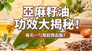 亞麻籽油功效大揭秘！每天一勺竟能降血脂？6大好處 3大禁忌，吃錯反傷肺，這些知識90%的人都不知道！