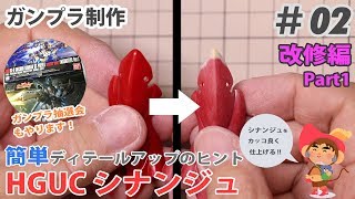 HGUCシナンジュ 簡単ディテールアップのヒント その1 HGUC SINANJU custom build tips part1.