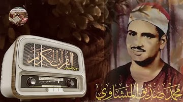 ما تيسر من سورة القصص _ القارئ الشيخ : (محمد صديق المنشاوي)