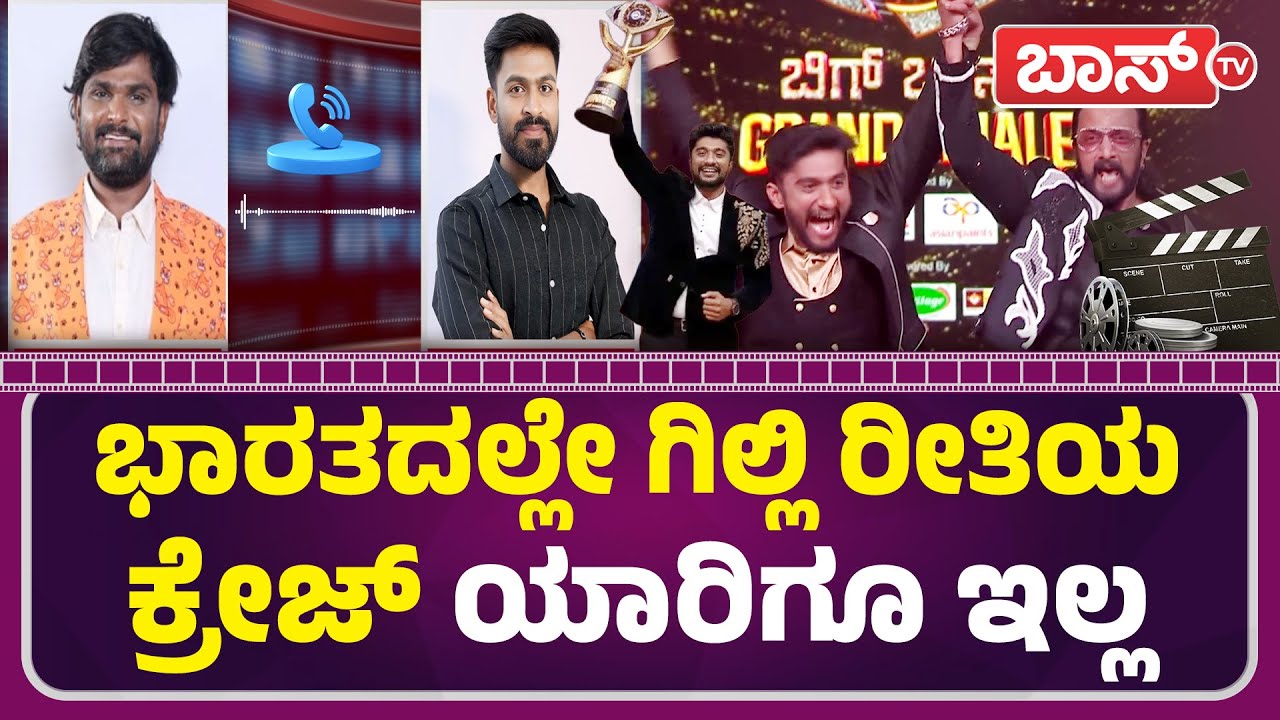 ಗಿಲ್ಲಿಯ ಗೆಲುವಿನಿಂದ ಕನ್ನಡಿಗರ ಹೃದಯ ಮಿಡಿತ ಗೆದ್ದಿದೆ | Gilli Nata Win Bigg Boss | Tukali Santhosh |BossTv