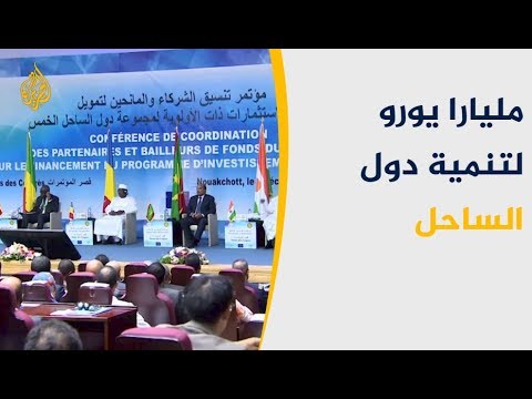 دول الساحل تتلقى تعهدات بملياري يورو لدعم مشاريعها التنموية