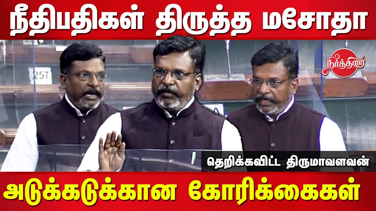 VCK Thirumavalavan mp speech on The High Court and Supreme Court Judges Amendment Bill 2021