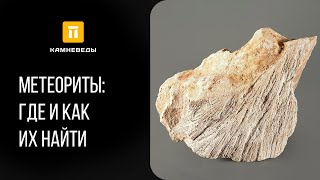 Метеориты: где и как их найти