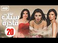 Episode 20 - Setat Adra Series | الحلقة العشرون - مسلسل ستات قادرة