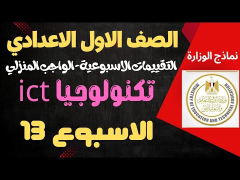 حل تقييم الاسبوع الثالث عشر تكنولوجيا المعلومات للصف الاول الاعدادي نماذج الوزارة ترم اول ٢٠٢٥