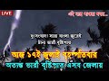আবহাওয়ার খবর আজকের, 17 July 2025, নিম্নচাপ ও মেঘ বৃষ্টির নতুন সতর্কতা, abhawa news bangladesh today