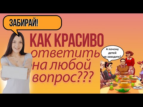 Как достойно ответить на любой неудобный вопрос или уйти от ответа? | Сложные и каверзные вопросы