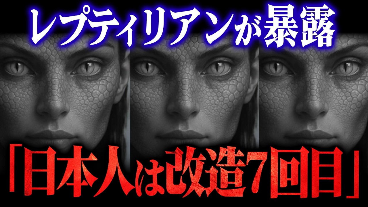 【総集編】ラケルタ・ファイル完全解説！地底に潜む爬虫類人と日本人覚醒の2025年シナリオ