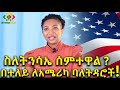 ትንሳኤ ምንድነው? በተለይ አሜሪካ ለሚኖሩ ባለትዳሮች Ethiopia | EthioInfo.