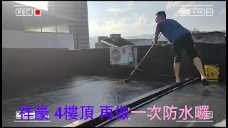 祥豪 4 樓再次做防水囉