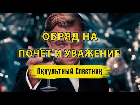 ОБРЯД НА ПОЧЁТ, УВАЖЕНИЕ И ЛЮБОВЬ ОКРУЖАЮЩИХ ▶️ БЕЛАЯ МАГИЯ | ЭЗОТЕРИКА | ОККУЛЬТНЫЙ СОВЕТНИК