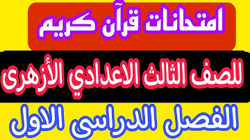 امتحانات قرآن كريم وتجويد للصف الثالث الاعدادي الازهرى الترم الاول#امتحانات_الازهر #مراجعة_نهائية