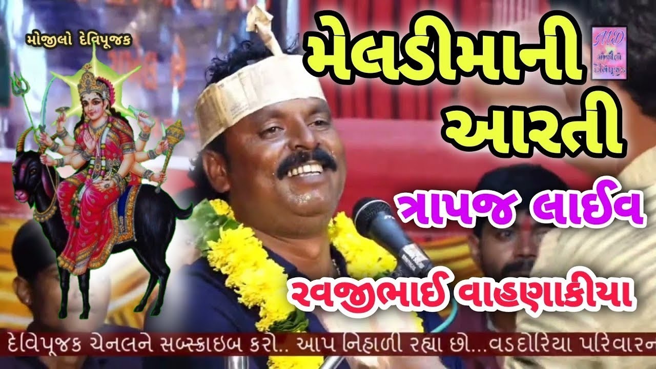 મેલડીમાની આરતી | વડદોરીયા પરિવારનો નવરંગો માંડવો 2021 | રવજીભાઈ વાહણાકીયા | Mamta Digital Varal