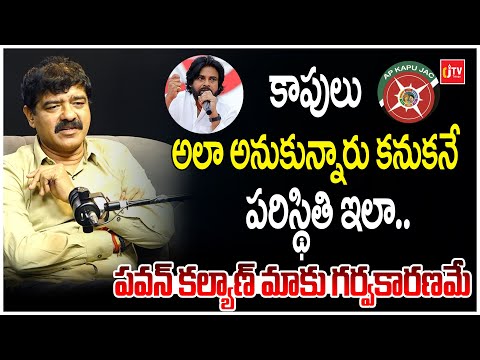 పవన్ కల్యాణ్ మాకు గర్వకారణమే.. | Pawan Kalyan | Chandu Janardhan | Kapu JAC | CJ TV Telugu