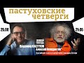 Пастуховские четверги / Владимир Пастухов и Алексей Венедиктов* // 25.08.2022