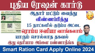 😍15 நாட்களில் புதிய ரேஷன் கார்டு || ஆதார் மட்டும் வைத்து விண்ணபிக்கலாம் || How to Apply Ration Card