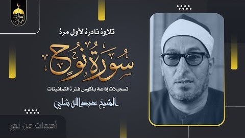 قارئ ذو صوت جميل وأداء مختلف الشيخ عبدالله شلبي سورة نوح تلاوة نادرة