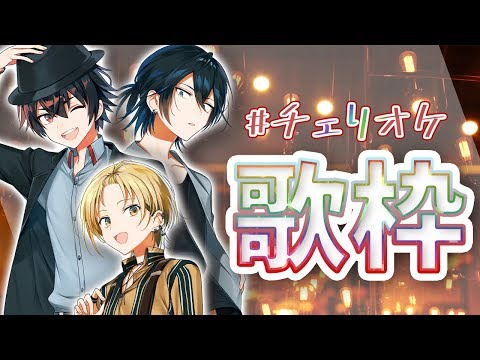 【#チェリオケ】「神と天才と耳たぶ」3人でカラオケだべ！！！【Vtuber/チェリ高】