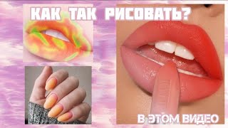 Как красить губы из Pinterest в ibisPaint X