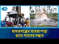 জামালপুরের মাদারগঞ্জের তারতাপাড়া গ্রামে গ্যাসের সন্ধান | Jamalpur | Rtv News