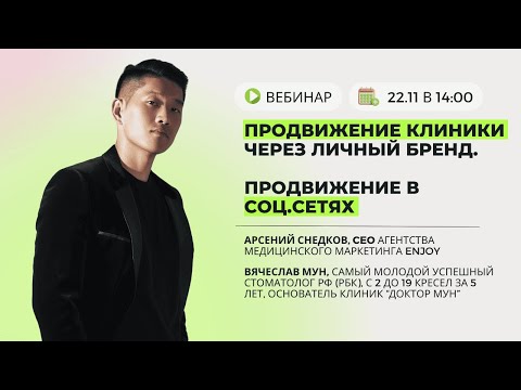 ПРОДВИЖЕНИЕ КЛИНИК ЧЕРЕЗ SMM И ЛИЧНЫЙ БРЕНД ВРАЧА. ВЕБИНАР АРСЕНИЯ СНЕДКОВА И ВЯЧЕСЛАВА МУНА