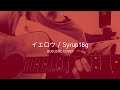 イエロウ / Syrup16g (cover)