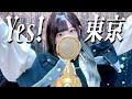 'Yes! 東京 / EBiDAN(恵比寿学園男子部)' - Covered by ココル原人 |Cocolu Genjin
