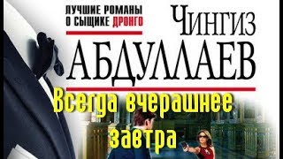 картинка: Чингиз Абдуллаев. Всегда вчерашнее завтра 1