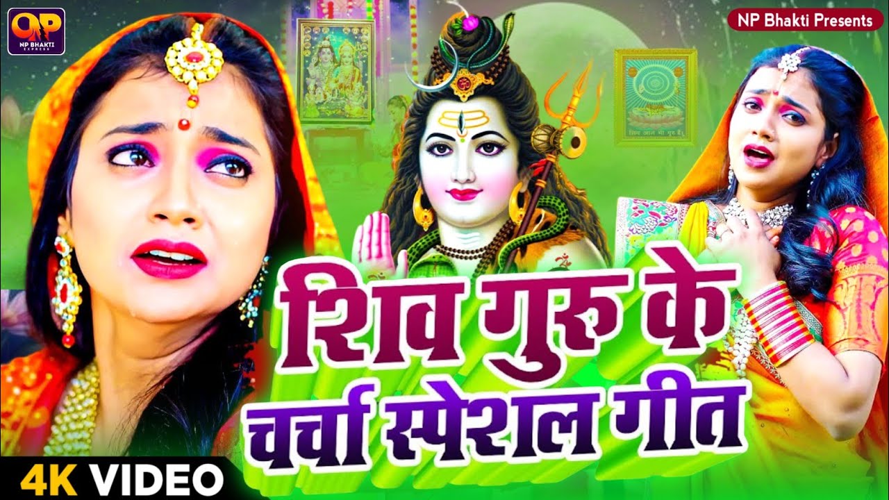 2025 का शिवचर्चा भजन | Shiv Charcha Geet 2025 | Shiv Charcha Bhajan | Shiv Charcha Geet NonStop