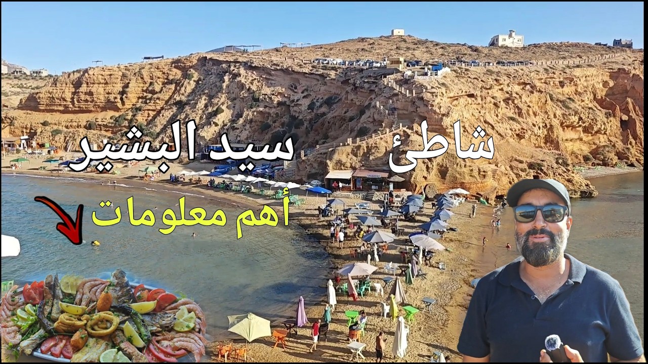 شاطئ سيد البشير أفضل وجهة مثالية للعائلات معلومات الوصول إقليم الناظور