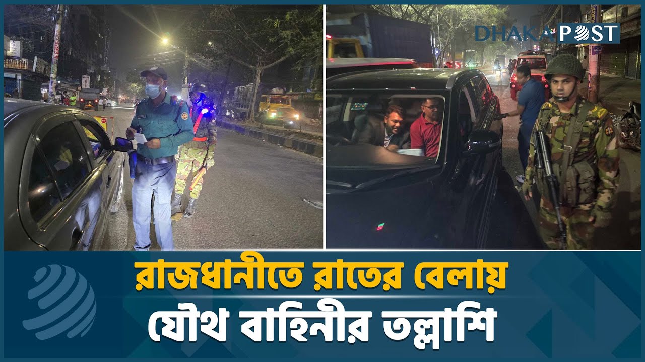 রাজধানীতে রাতের বেলায় যৌথ বাহিনীর তল্লাশি | Joint Force Operation | Dhaka Post Digital
