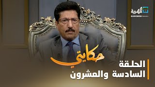 حكايتي.. مع علي صلاح أحمد | الحلقة السادسة والعشرون