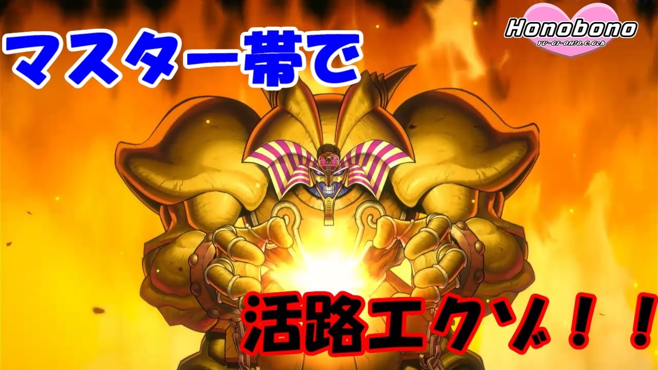 遊戯王】決まるか！？活路エクゾチャレンジ vsR-ACE【マスターデュエル