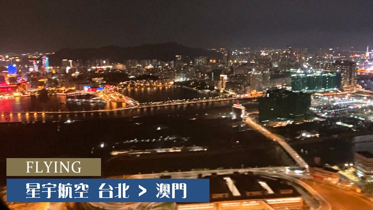 FLYING - 星宇航空STARLUX JX205 台北起飛 澳門降落（夜間）