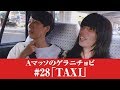 #28【Ａマッソのゲラニチョビ】「ＴＡＸＩ」
