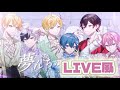 夢んちゅダーリン / AMPTAK×COLORS 【LIVE風】
