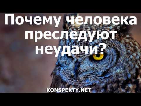 Почему человека преследуют неудачи?