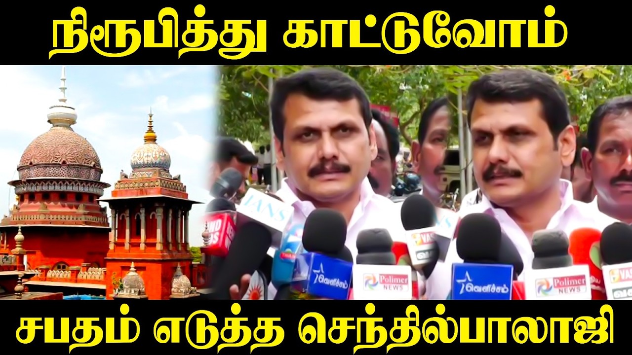 ⁣நிரூபித்து காட்டுவோம்... சபதம் எடுத்த Senthilbalaji | Chennai | Press Meet | DMK | TVK