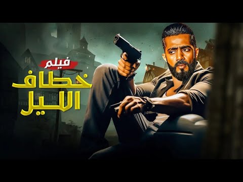 فيلم الأكشن و الإثارة خطاف الليل بطولة محمد رمضان 4K 