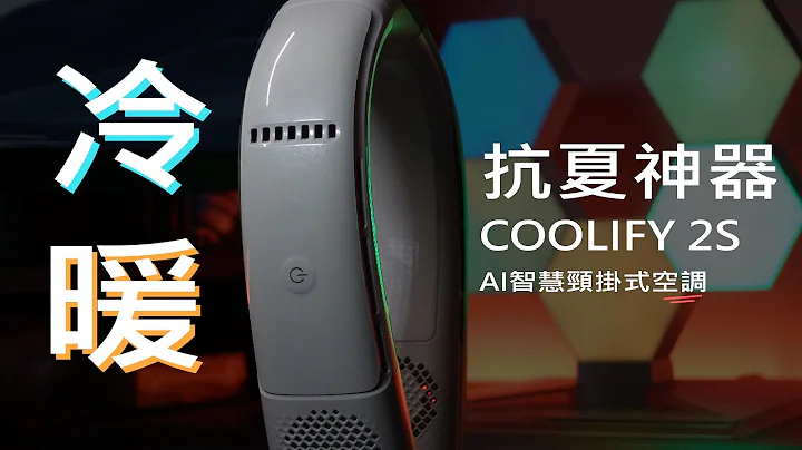 隨身攜帶一台冷氣是甚麼概念?真正的抗夏神器🥶 | TORRAS 圖拉斯 COOLIFY 2S 智慧頸掛式冷暖空調 _ william開什麼 - 天天要聞