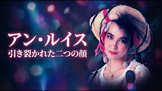 【アン・ルイス】あゝ無情は“人生そのもの”だった———燃え尽きる前に炎を消した最後の決断…