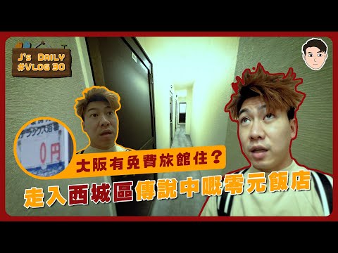 大阪有免費旅館住？😮走入西城區傳說中嘅零元飯店🏨 J’s daily30