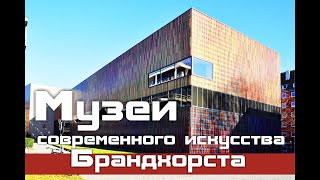 Музей Брандхорста в Мюнхене. Museum Brandhorst