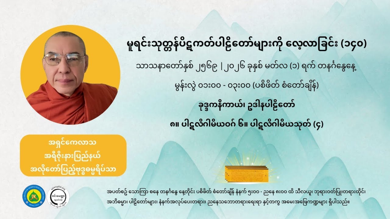 မူရင်းသုတ္တန်ပိဋကတ်ပါဠိတော်များကို လေ့လာခြင်း (၁၄၀)  ၈။ ပါဋလိဂါမိယဝဂ် ၆။ ပါဋလိဂါမိယသုတ် (၄)
