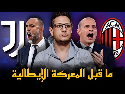 الميلان و يوفنتوس استوديو مش تحليلي دردشة عن التشكيلة الرسمية و توقع نتيجة القمة الإيطالية