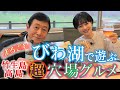 ”琵琶湖で遊ぶ‼” 竹生島～高島 湖西㊙穴場で美味いもん #おとな旅あるき旅 #traveljapan #shiga #三田村邦彦 #斉藤雪乃 #神の棲む島 #マキノ #サウナ #bbq