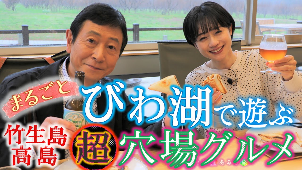 ”琵琶湖で遊ぶ‼” 竹生島～高島 湖西㊙穴場で美味いもん #おとな旅あるき旅  #traveljapan #shiga #三田村邦彦 #斉藤雪乃 #神の棲む島  #マキノ #サウナ #bbq