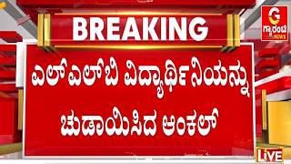 ಎಲ್‌ಎಲ್‌ಬಿ ವಿದ್ಯಾರ್ಥಿನಿಗೆ ಚುಡಾಯಿಸಿದ ‘ಅಂಕಲ್’ಗೆ ಹಿಗ್ಗಾಮುಗ್ಗಾ ಥಳಿತ..! |  Guarantee News