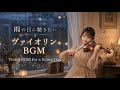 雨の日に聴きたいヴァイオリンBGM